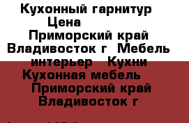 Кухонный гарнитур › Цена ­ 17 500 - Приморский край, Владивосток г. Мебель, интерьер » Кухни. Кухонная мебель   . Приморский край,Владивосток г.